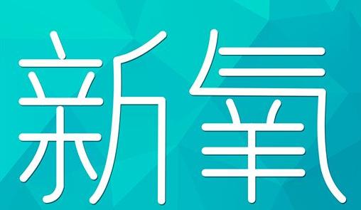 泰安市新氧CPC广告 效果投放 的开启方式 岛内营销dnnic.cn