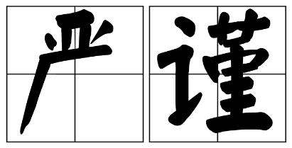 泰安市严禁借庆祝建党100周年进行商业营销的公告